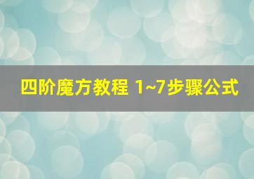 四阶魔方教程 1~7步骤公式